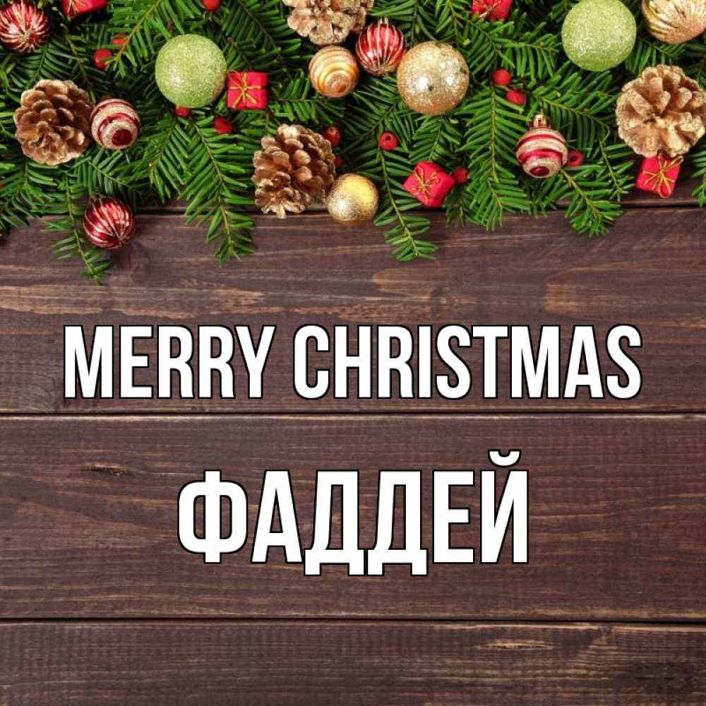 Greetings card с именем, Фаддей Merry Christmas с рождеством Greetings with text for free download 