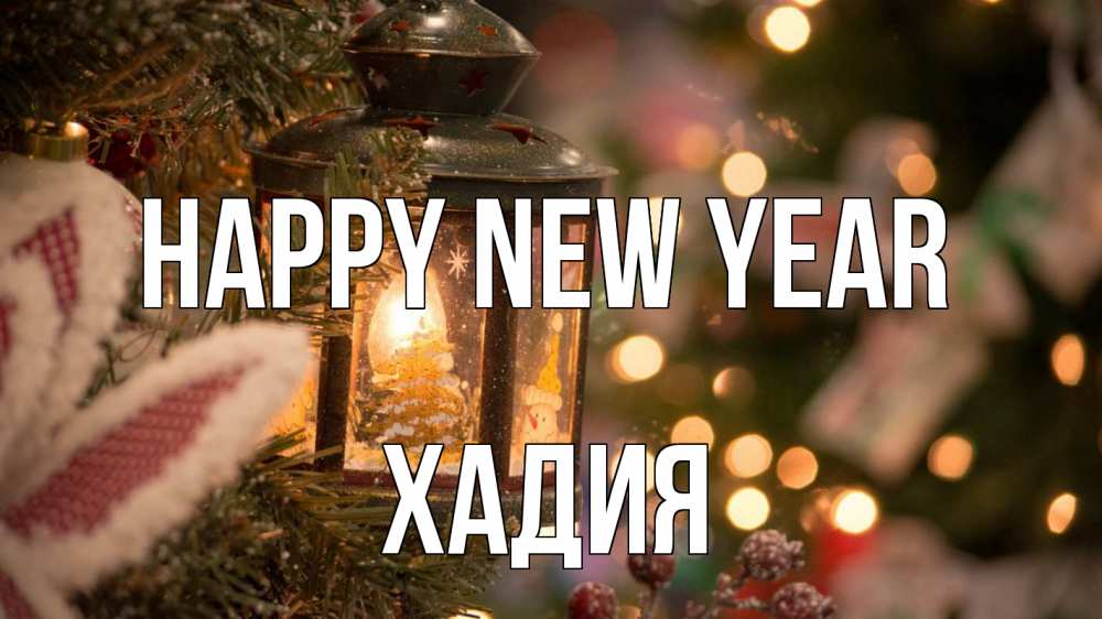 Greetings card с именем, ХАДИЯ Happy New Year новый год фонарик Greetings with text for free download 