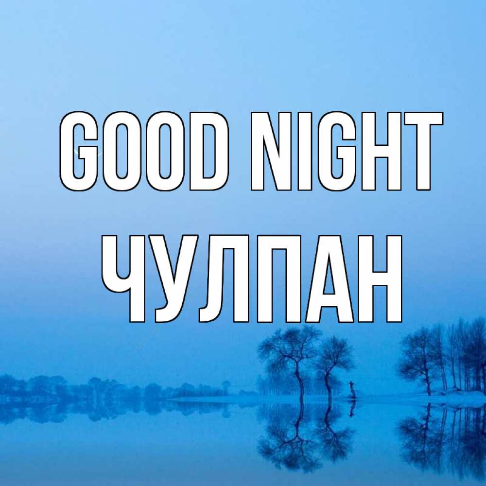Greetings card с именем, Чулпан Good night весна Greetings with text for free download 