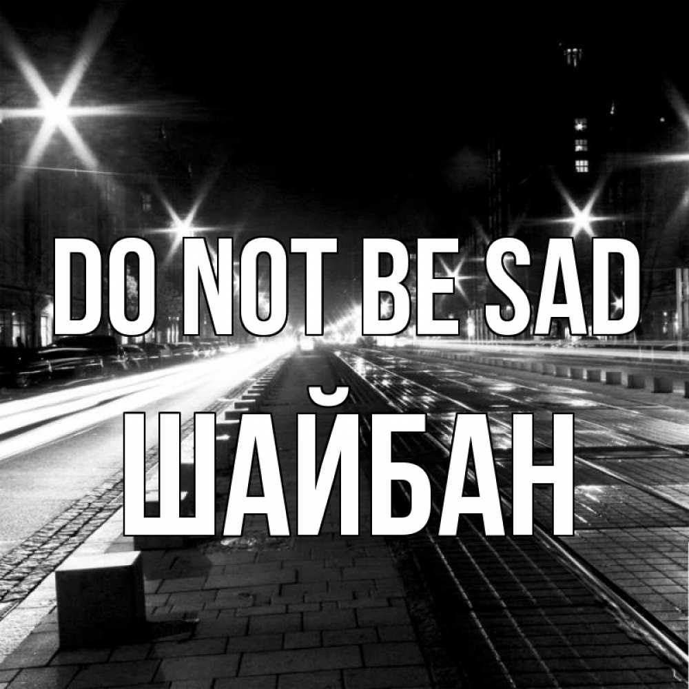 Greetings card с именем, ШАЙБАН Do not be sad ночной проспект Greetings with text for free download 