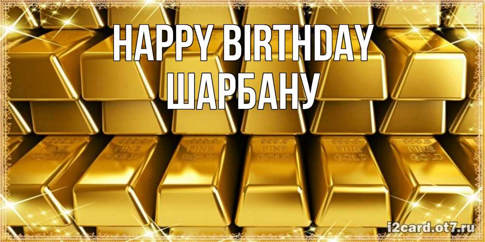 Greetings card с именем, ШАРБАНУ Happy Birthday открытки с пожеланиями финансовой стабильности Greetings with text for free download 