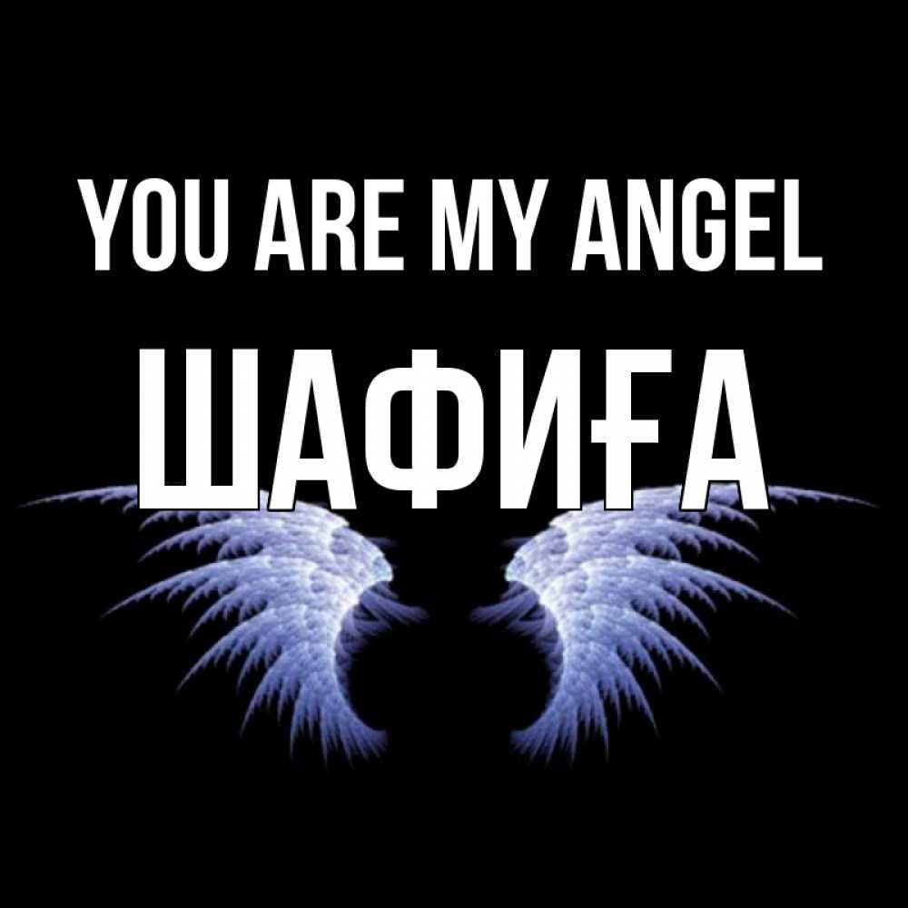 Greetings card с именем, ШАФИҒА You are my angel ангельские крылья на черном фоне Greetings with text for free download 