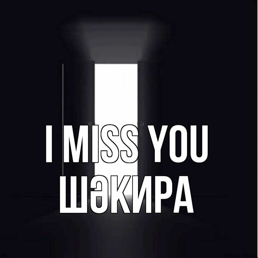 Greetings card с именем, ШӘКИРА I miss you дверь и свет Greetings with text for free download 