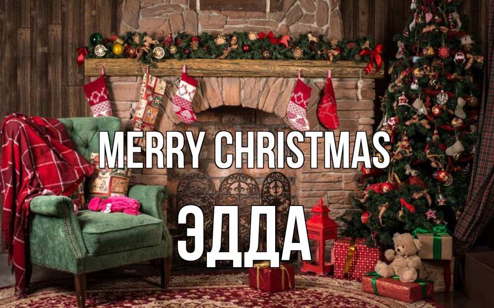 Greetings card с именем, Эдда Merry Christmas рождество, камин, ель Greetings with text for free download 