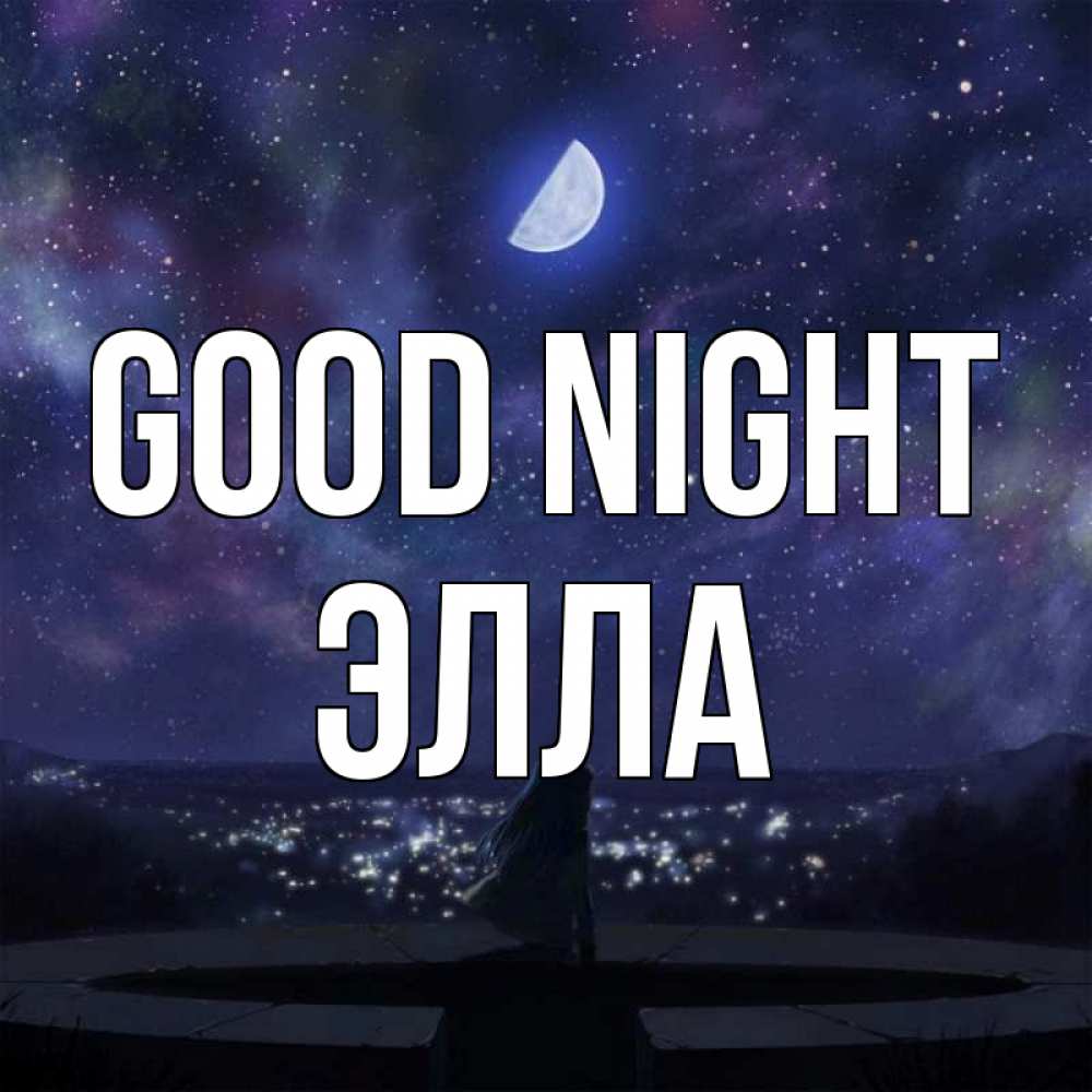 Greetings card с именем, Элла Good night набережная Greetings with text for free download 