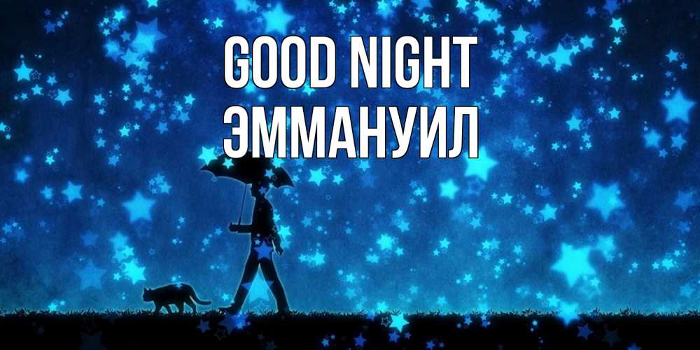 Greetings card с именем, Эммануил Good night ночные прогулки с котом под звездами Greetings with text for free download 