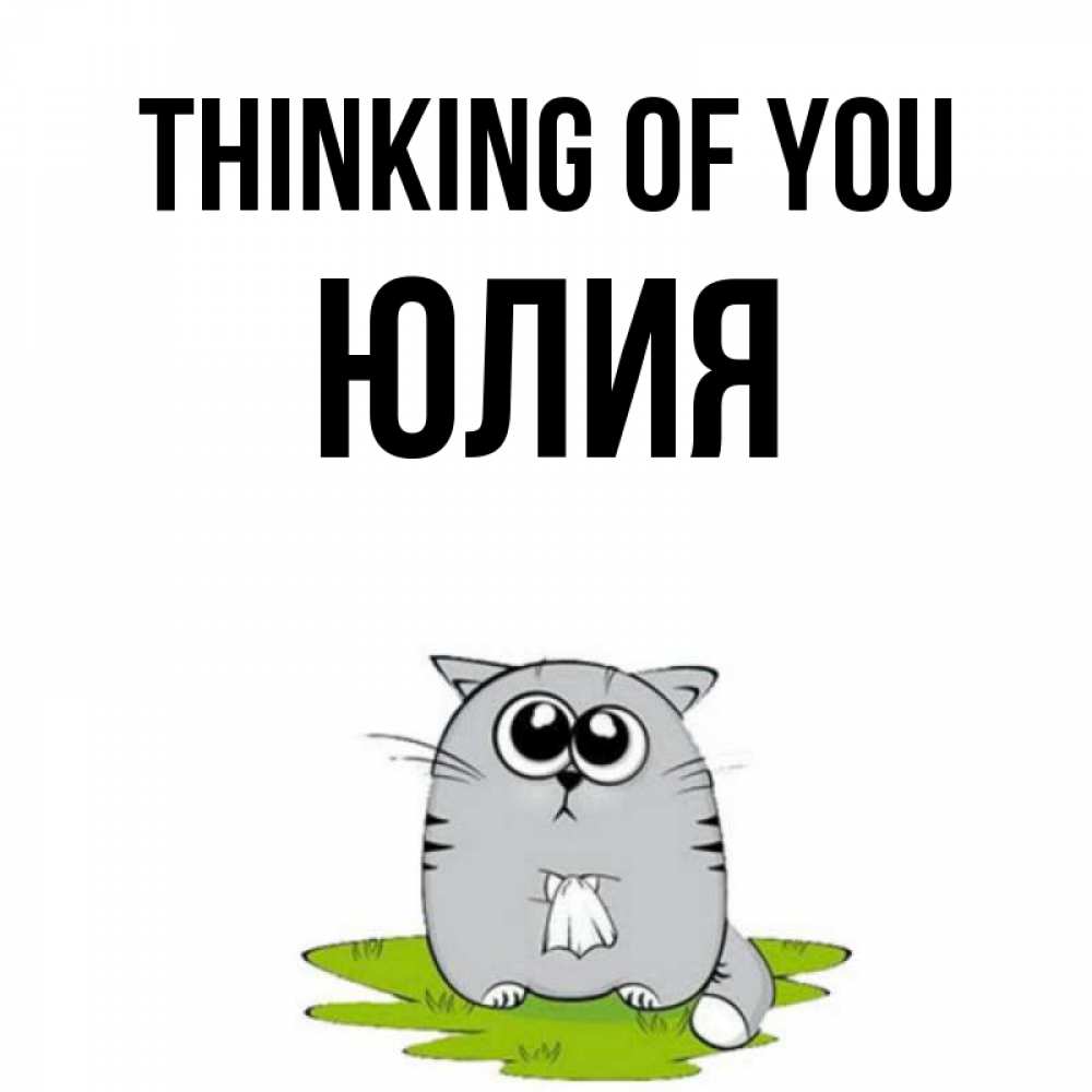 Greetings card с именем, Юлия Thinking of you тоска с платочком Greetings with text for free download 