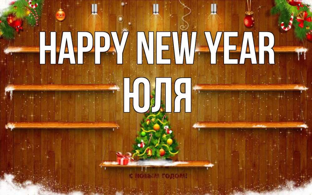 Greetings card с именем, Юля Happy New Year с новым годом Greetings with text for free download 