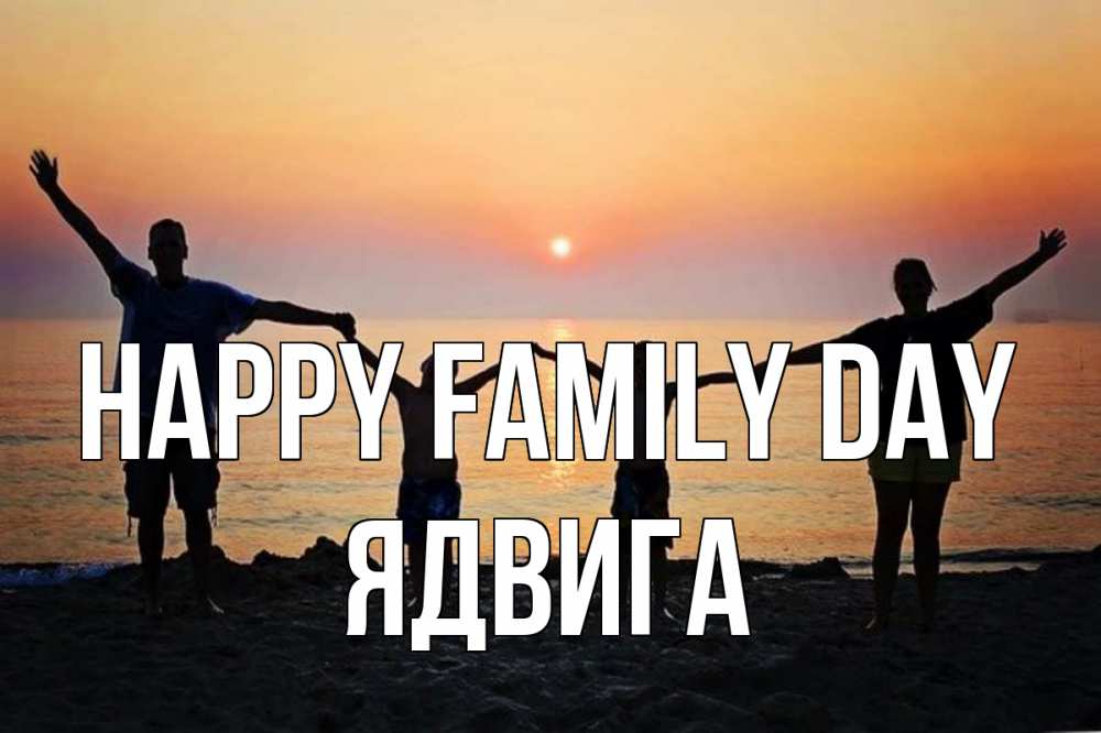 Greetings card с именем, Ядвига happy family day мама, папа, дети, дочка,сын, море, пляж, закат Greetings with text for free download 