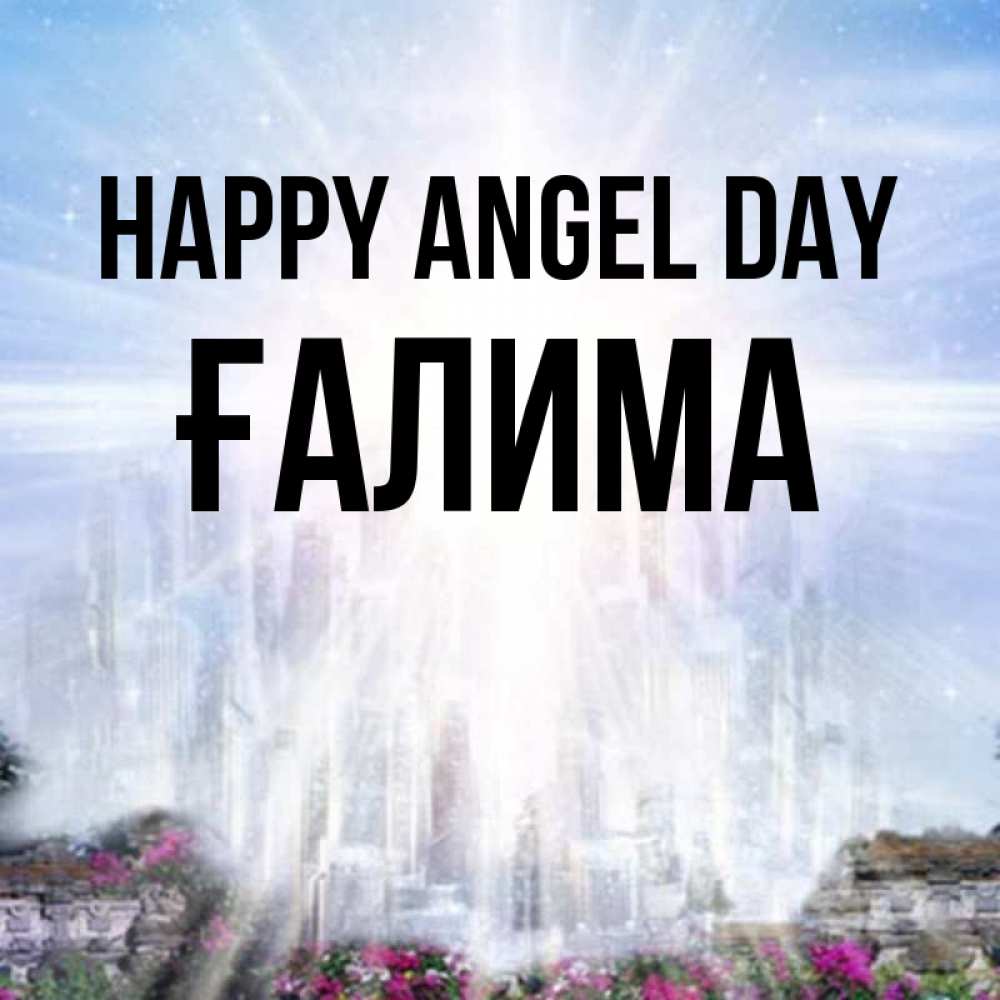 Greetings card с именем, ҒАЛИМА happy angel day небесный свет Greetings with text for free download 
