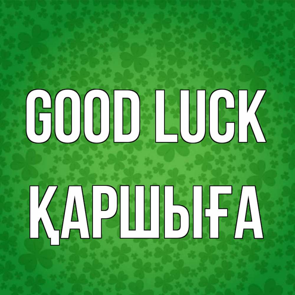 Greetings card с именем, Қаршыға Good luck много листочков на удачу Greetings with text for free download 
