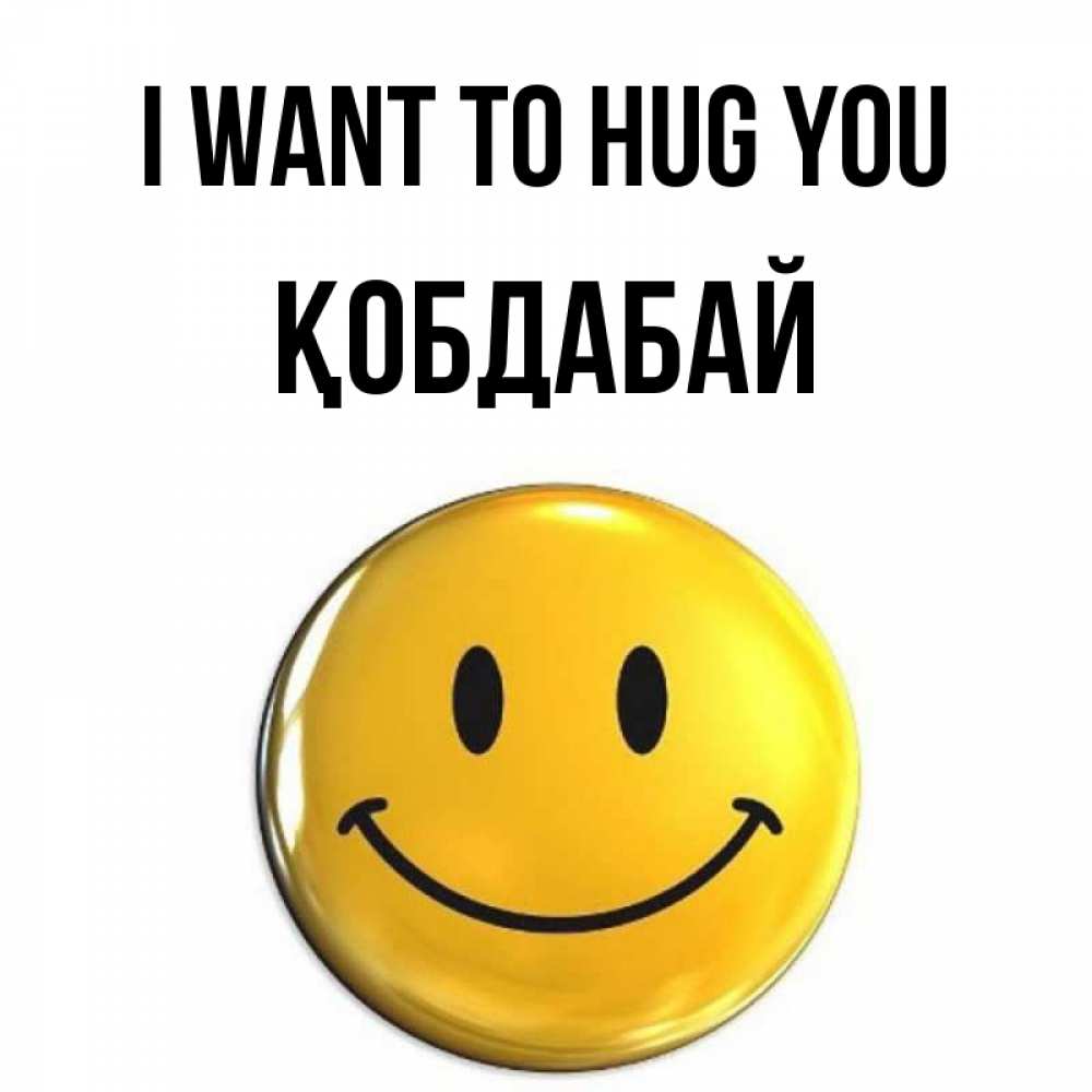 Greetings card с именем, Қобдабай I want to hug you открытки которые можно подписывать онлайн по своему усмотрению бесплатно Greetings with text for free download 