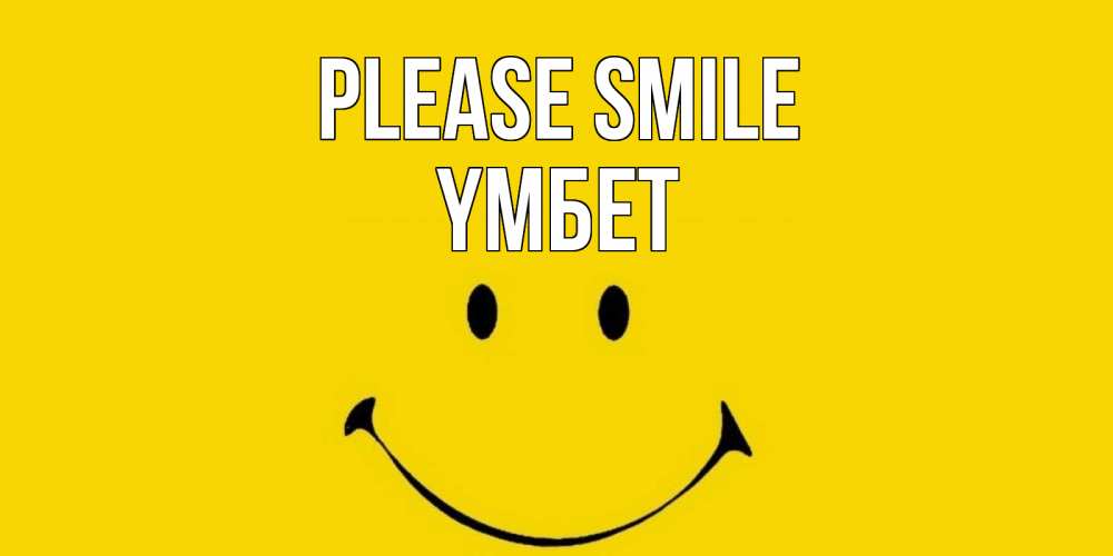Greetings card с именем, ҮМБЕТ Please smile радость и улыбка Greetings with text for free download 
