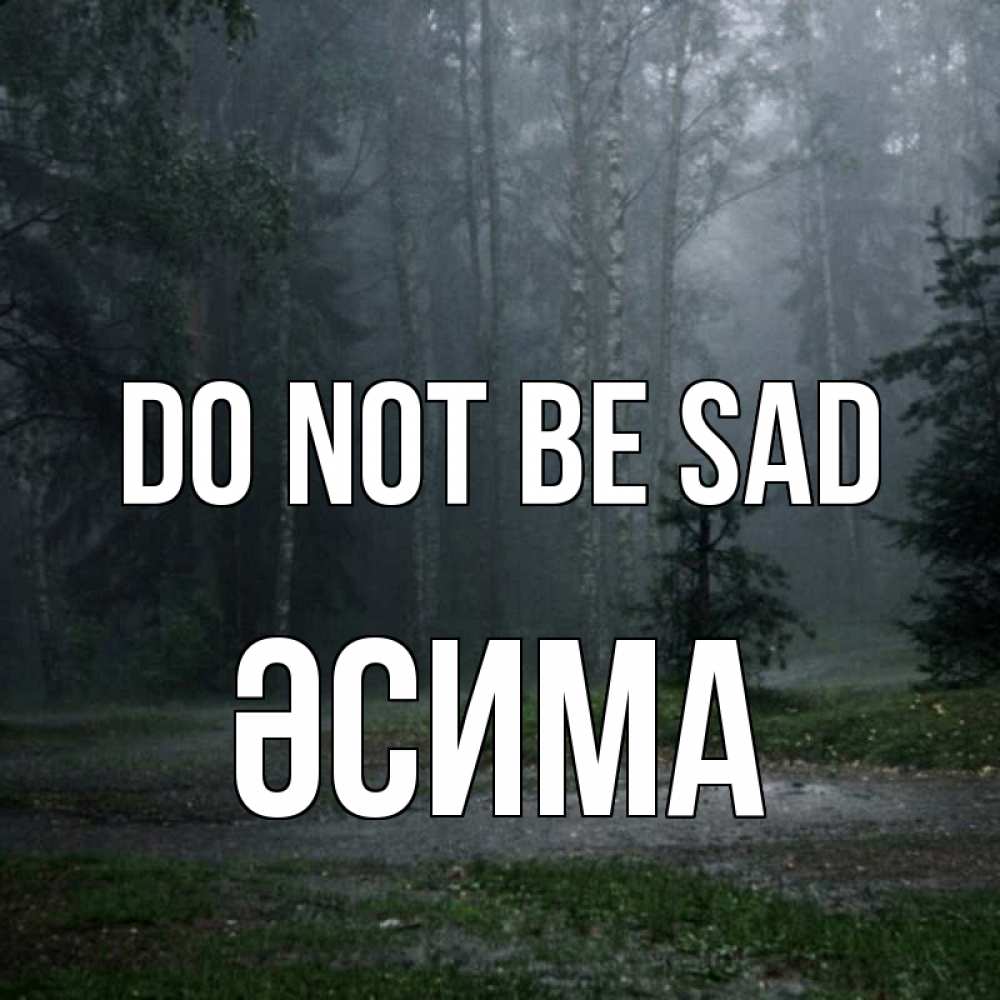 Greetings card с именем, ӘСИМА Do not be sad осень Greetings with text for free download 