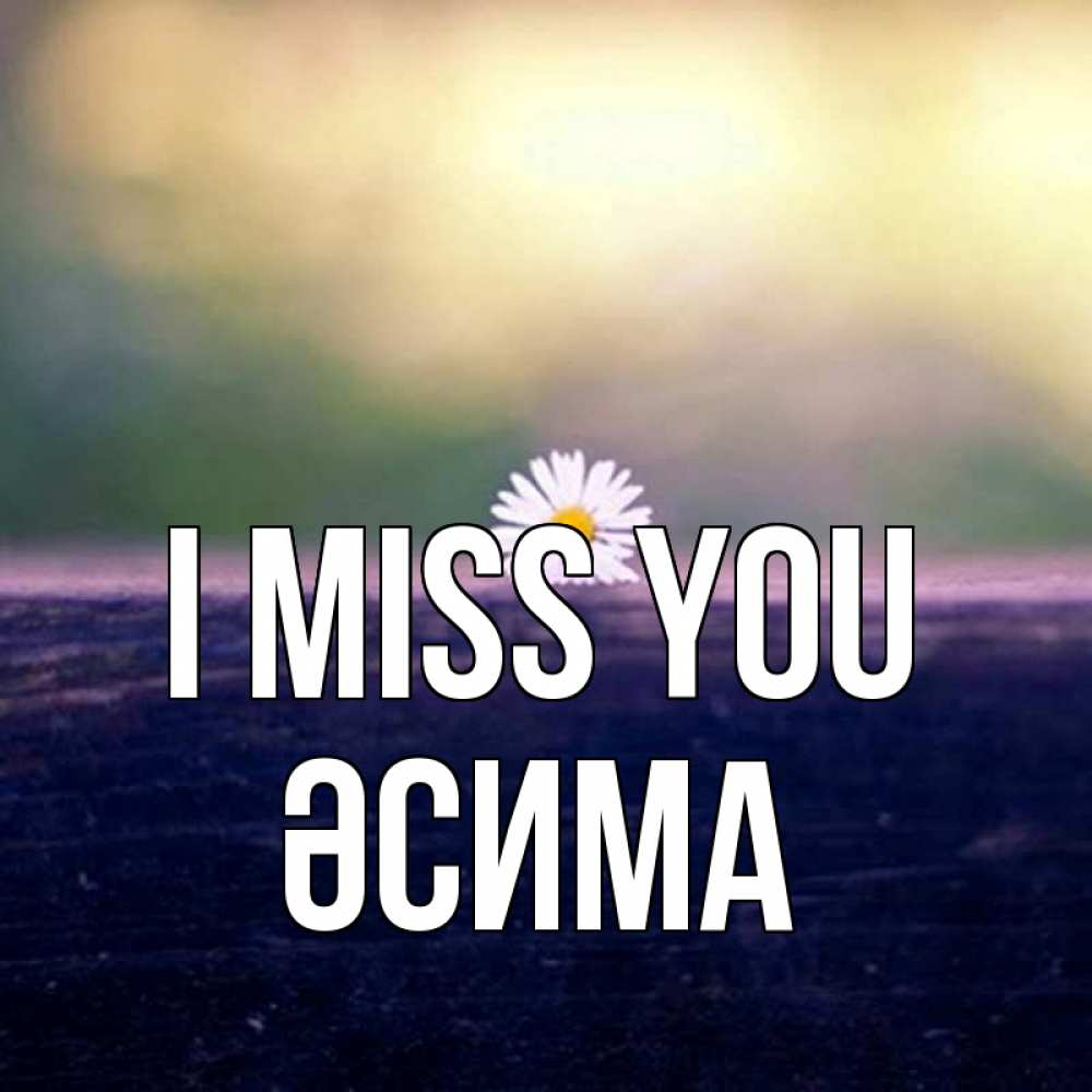 Greetings card с именем, ӘСИМА I miss you приходи в гости Greetings with text for free download 