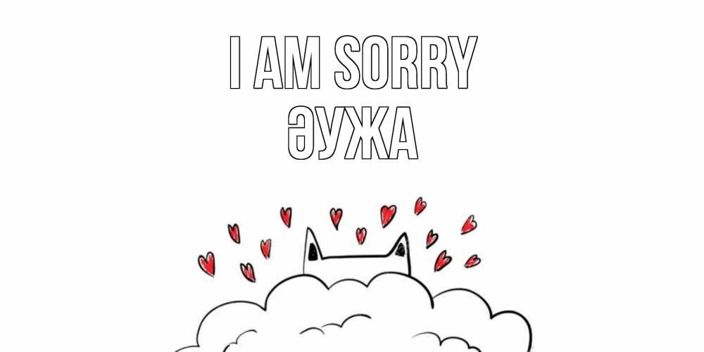 Greetings card с именем, ӘУЖА I am sorry прости меня Greetings with text for free download 