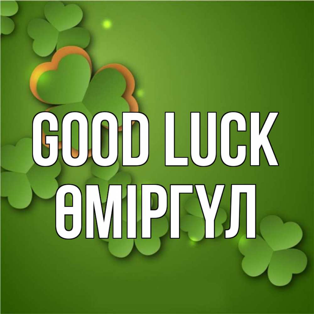 Greetings card с именем, ӨМІРГҮЛ Good luck много трехлистных листочков клевера Greetings with text for free download 