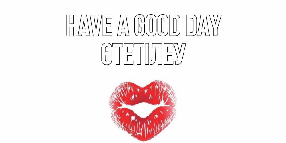 Greetings card с именем, ӨТЕТІЛЕУ Have a good day Поцелуй Greetings with text for free download 