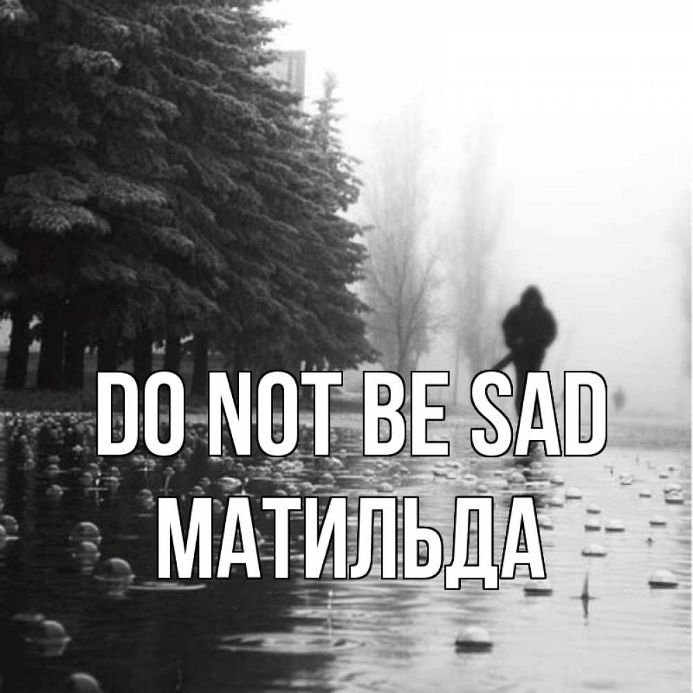 Greetings card с именем, Матильда Do not be sad улица под дождем Greetings with text for free download 