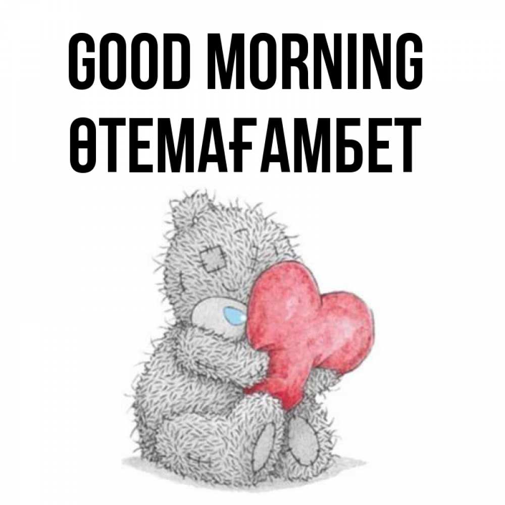 Greetings card с именем, ӨТЕМАҒАМБЕТ Good morning плюшевые игрушки Greetings with text for free download 