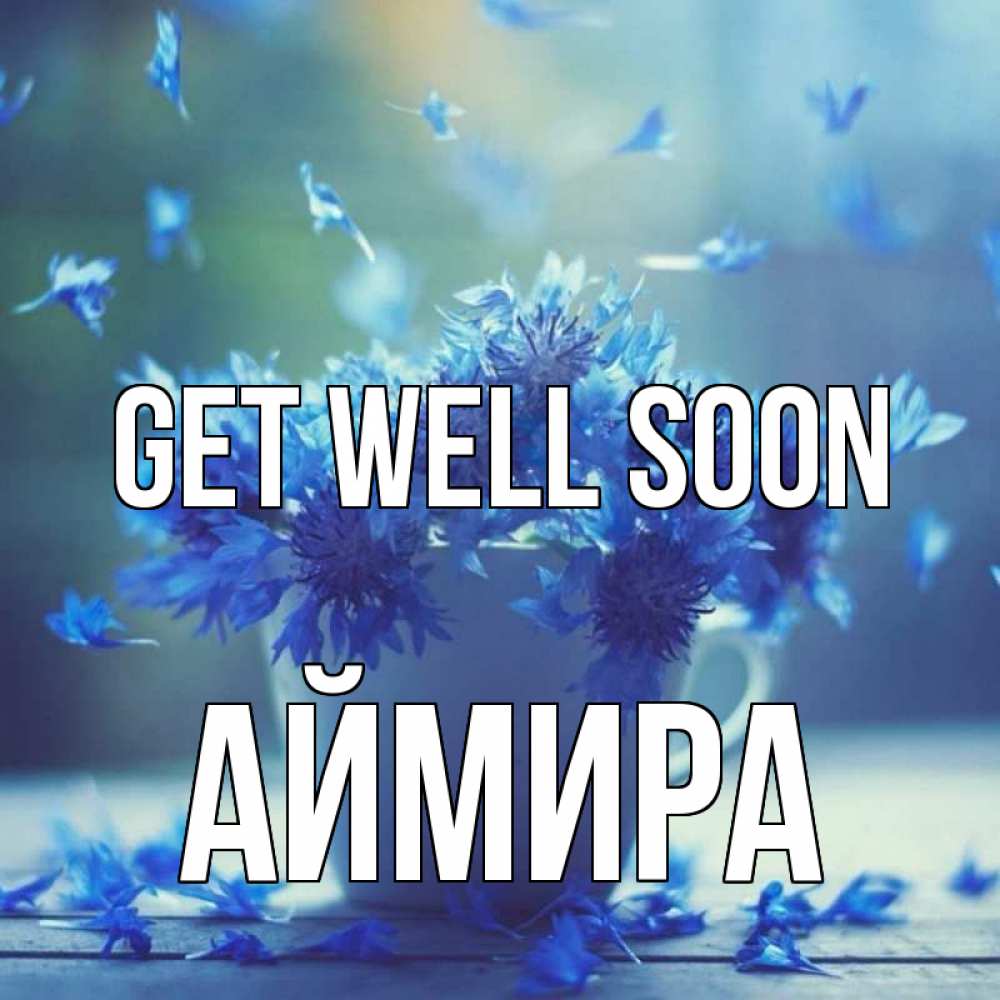 Greetings card с именем, АЙМИРА Get well soon кружка с зельем и цветами Greetings with text for free download 