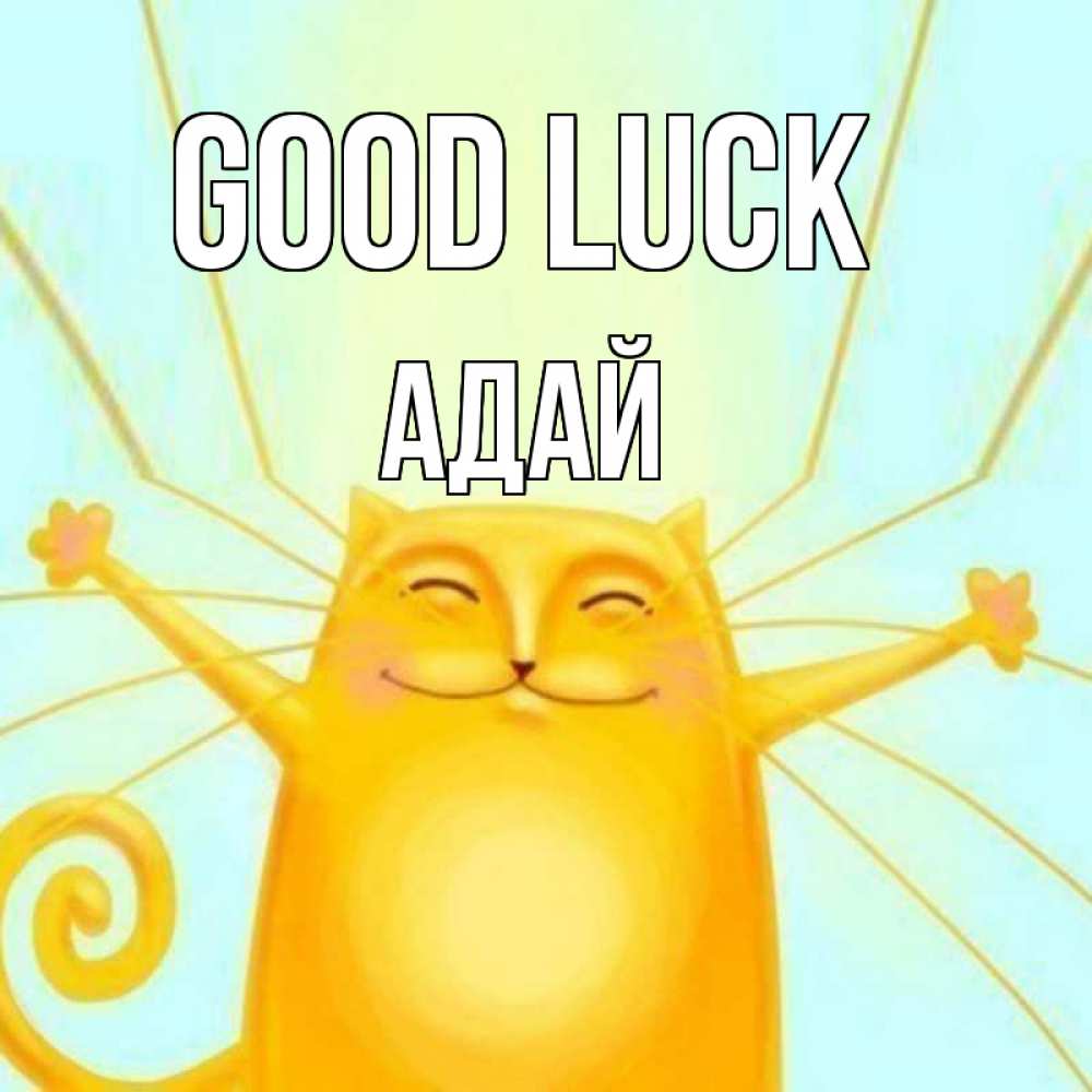 Greetings card с именем, Адай Good luck пусть придет к тебе удача Greetings with text for free download 