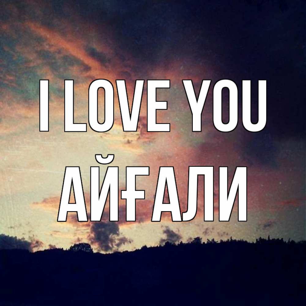 Greetings card с именем, Айғали I love you закат Greetings with text for free download 
