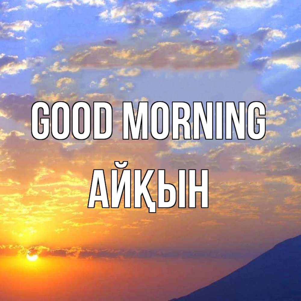 Greetings card с именем, Айқын Good morning облака и солнце Greetings with text for free download 