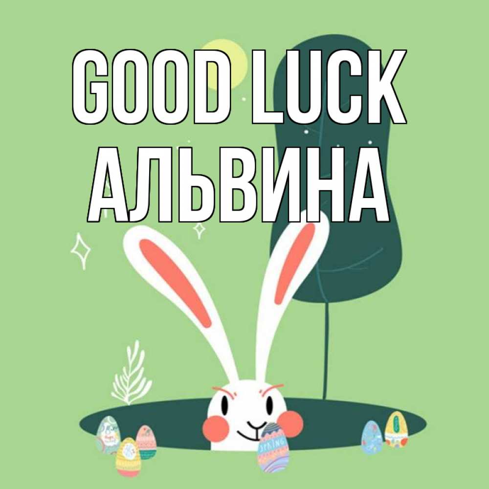 Greetings card с именем, Альвина Good luck заяц Greetings with text for free download 