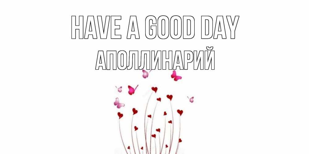 Greetings card с именем, Аполлинарий Have a good day отличного дня Greetings with text for free download 