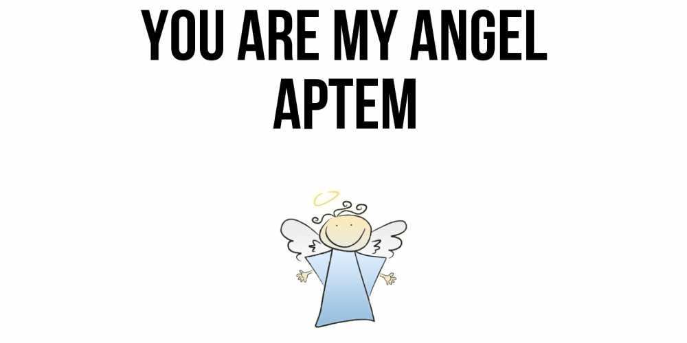 Greetings card с именем, Артем You are my angel ангел Greetings with text for free download 