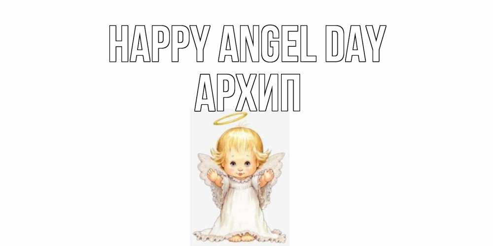 Greetings card с именем, Архип happy angel day ангелочек, нимб Greetings with text for free download 