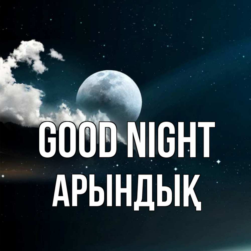 Greetings card с именем, Арындық Good night облака в лунном свете Greetings with text for free download 