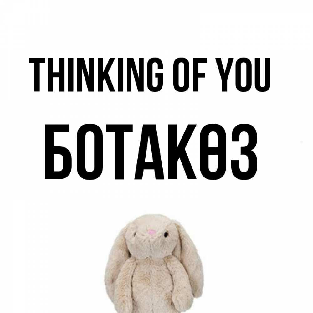 Greetings card с именем, БОТАКӨЗ Thinking of you открытки с текстами и подписями Greetings with text for free download 