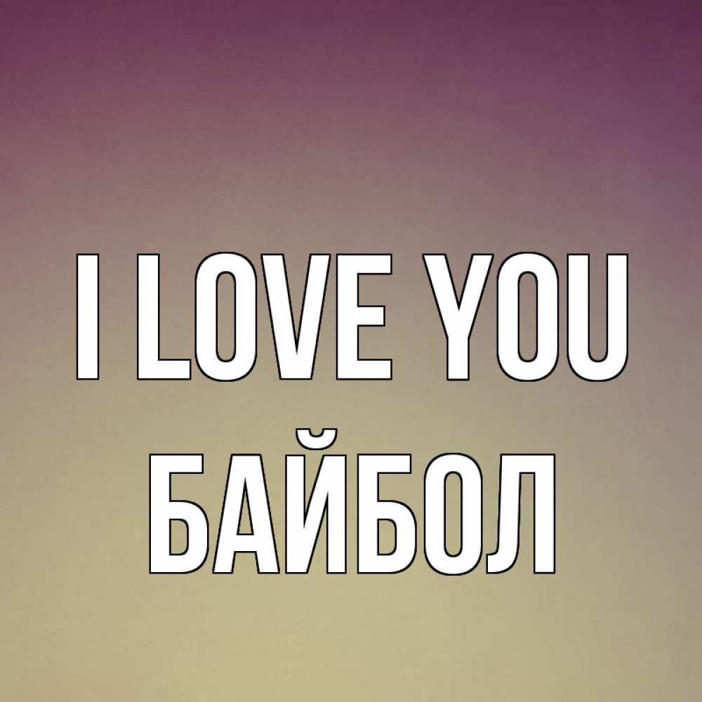 Greetings card с именем, Байбол I love you для любимой Greetings with text for free download 
