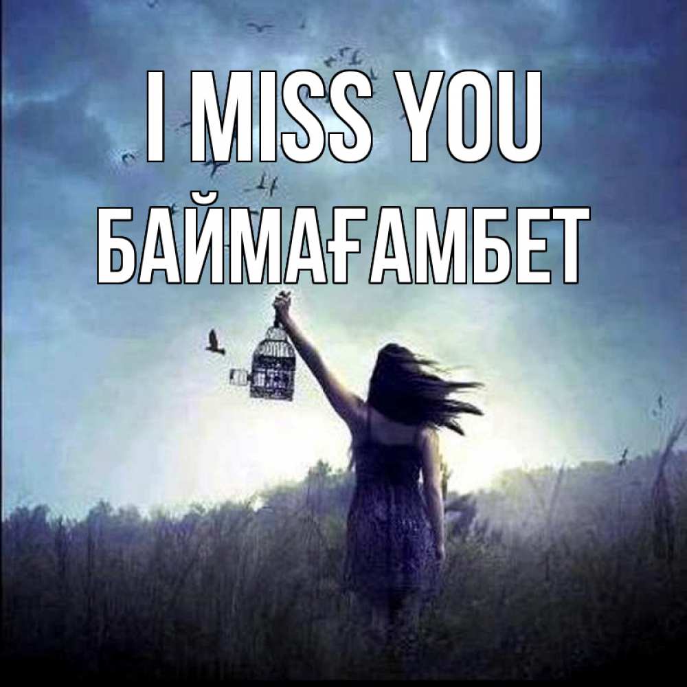 Greetings card с именем, Баймағамбет I miss you приходи ко мне Greetings with text for free download 
