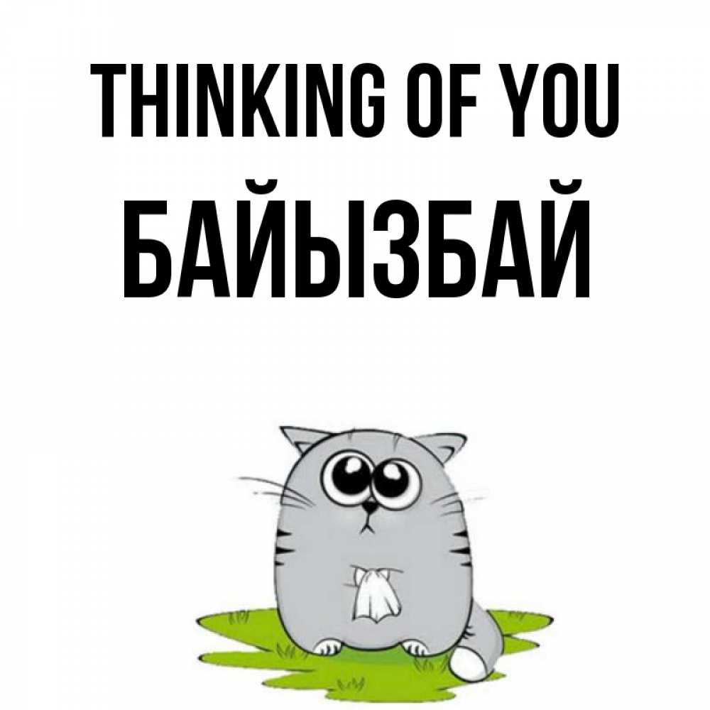 Greetings card с именем, Байызбай Thinking of you тоска с платочком Greetings with text for free download 