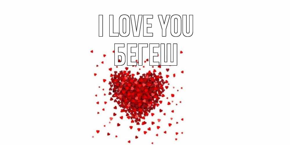 Greetings card с именем, Бегеш I love you сердце Greetings with text for free download 