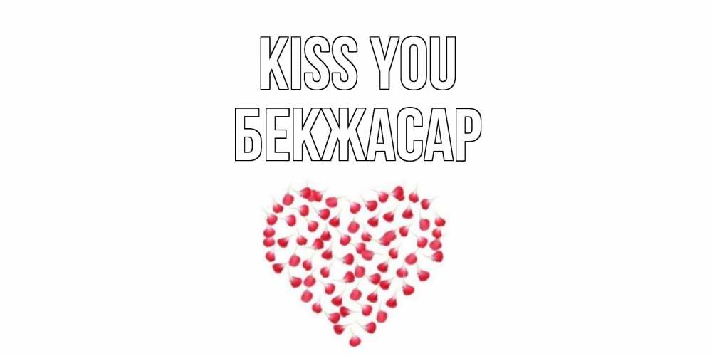 Greetings card с именем, Бекжасар Kiss you сердце Greetings with text for free download 