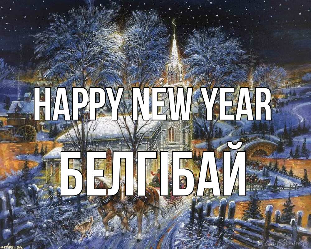 Greetings card с именем, Белгібай Happy New Year упряжка лошадей, лошади, новый год Greetings with text for free download 