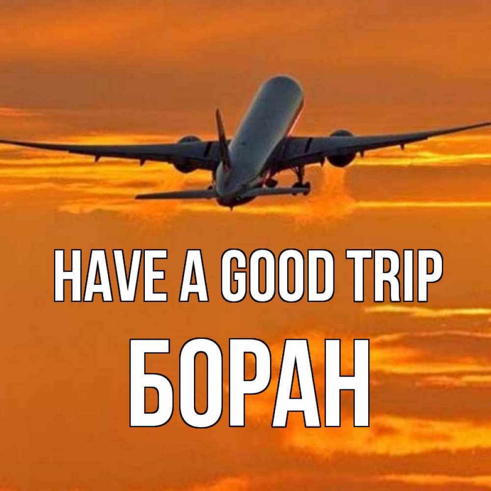 Greetings card с именем, Боран Have a good trip оранжевое небо Greetings with text for free download 