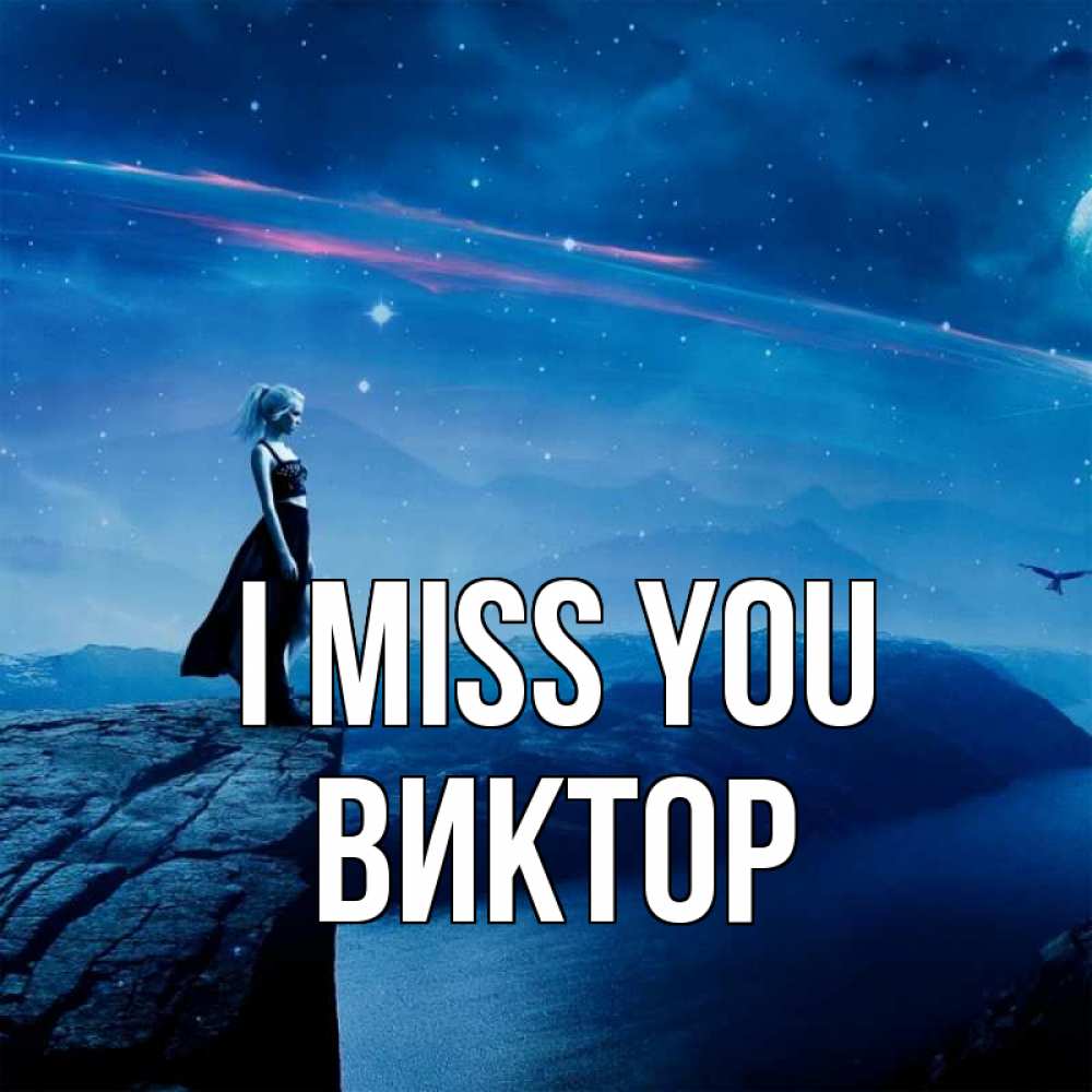 Greetings card с именем, Виктор I miss you одна Greetings with text for free download 