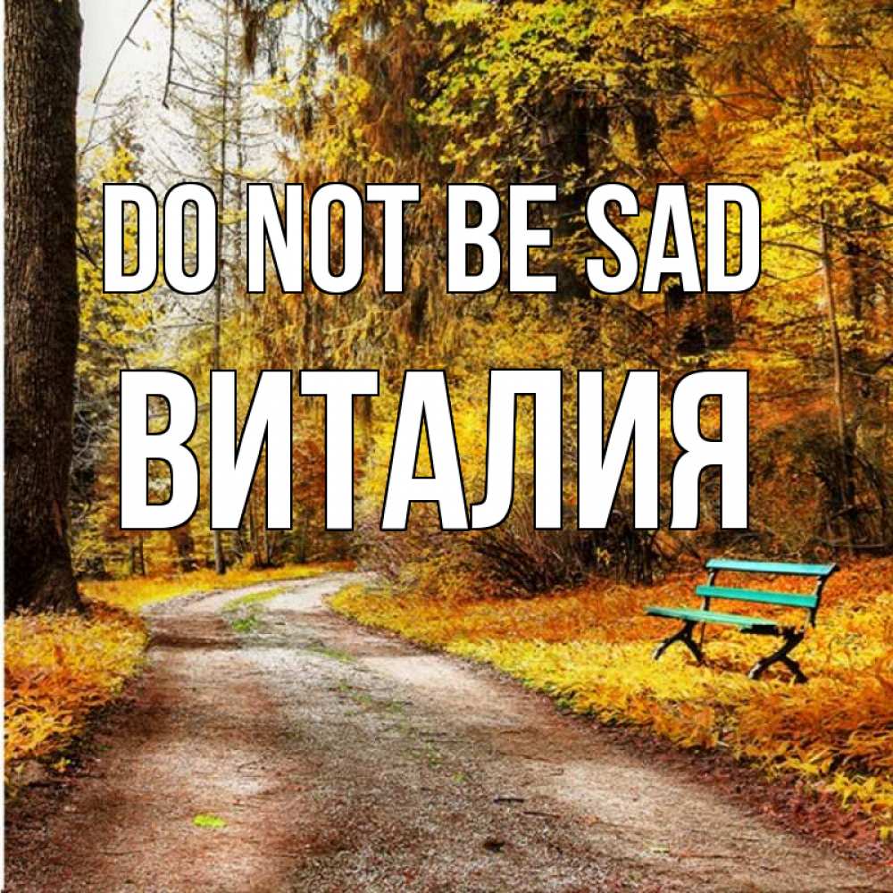Greetings card с именем, Виталия Do not be sad зеленая лавочка Greetings with text for free download 
