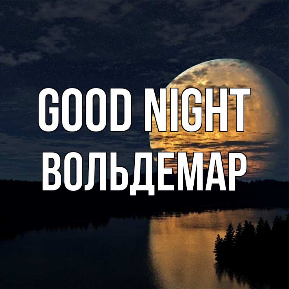 Greetings card с именем, Вольдемар Good night речка Greetings with text for free download 