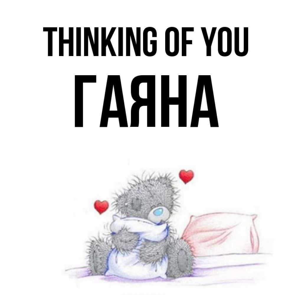 Greetings card с именем, ГАЯНА Thinking of you мишка на кровати Greetings with text for free download 