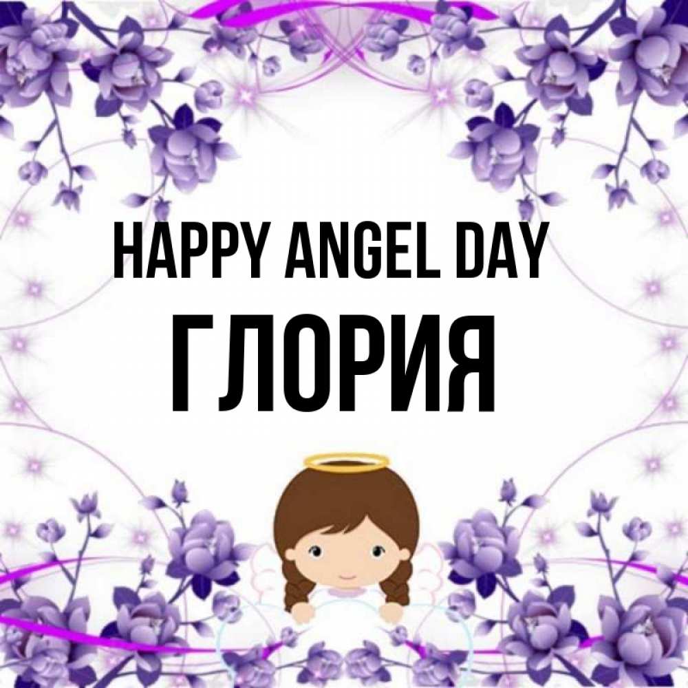 Greetings card с именем, Глория happy angel day с именинами в рамочке Greetings with text for free download 