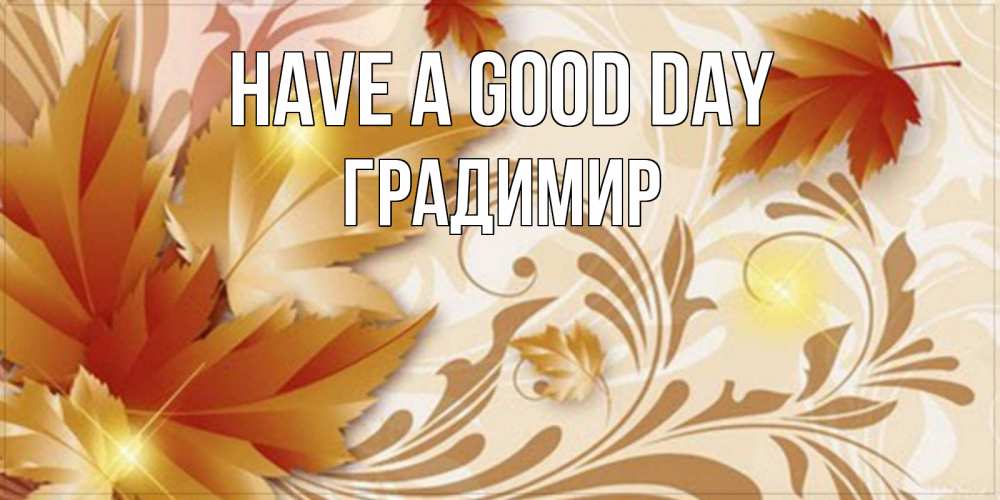 Greetings card с именем, Градимир Have a good day листики и осеннее настроение Greetings with text for free download 