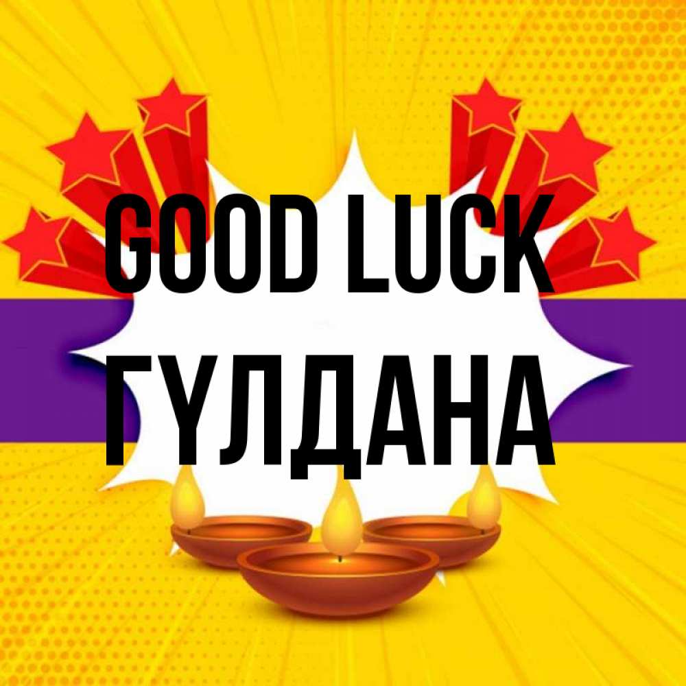 Greetings card с именем, ГҮЛДАНА Good luck векторное изображение Greetings with text for free download 