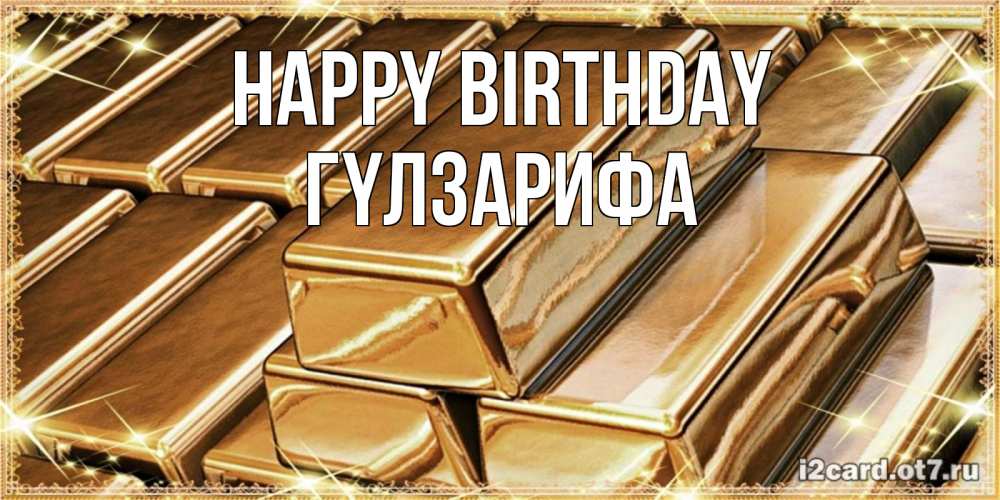 Greetings card с именем, ГҮЛЗАРИФА Happy Birthday поздравления на день рождения с пожеланиями богатства Greetings with text for free download 