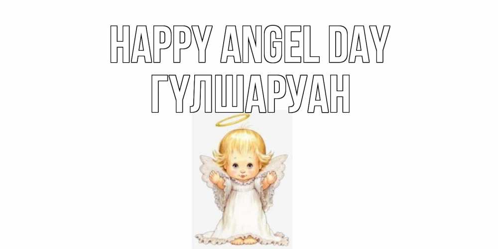Greetings card с именем, ГҮЛШАРУАН happy angel day ангелочек, нимб Greetings with text for free download 